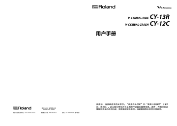 CY-13R | Roland CY-12C V-Cymbal碎音镲 Manuel du propriétaire | Fixfr