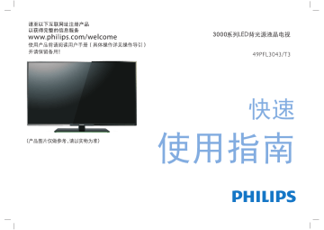 Philips 49PFL3043/T3 3000 series LED 背光源技术的液晶电视 Guide de démarrage rapide | Fixfr