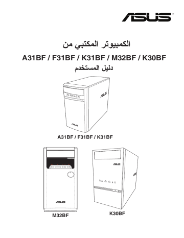 Asus K31BF Tower PC Manuel utilisateur | Fixfr